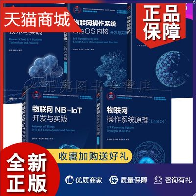 正版 华为物联网平台*教材5册华为云物联网平台技术与实践+物联网概论NB-IoT开发与实践物联网操作系统原理LiteOS内核开发与实践