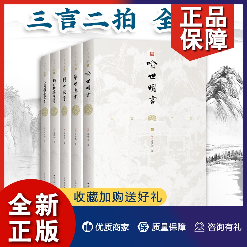 正版 三言二拍 套装全5册 喻世明言/警世通言/醒世恒言/初刻拍案惊奇/二刻拍案惊奇 中国古代古典小说书籍 中国华侨出版社高性价比高么？