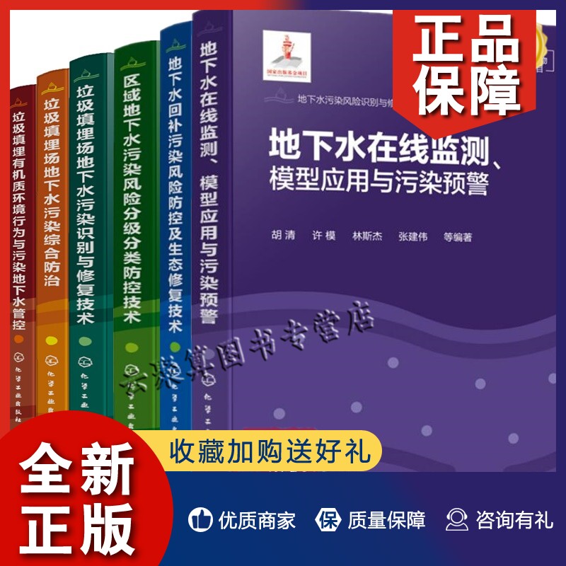 正版地下水污染风险识别与修复治理关键技术丛书全套6册垃圾填埋有机质环境行为与污染地下水管控+地下水污染综合污染识别与修复使用感如何?