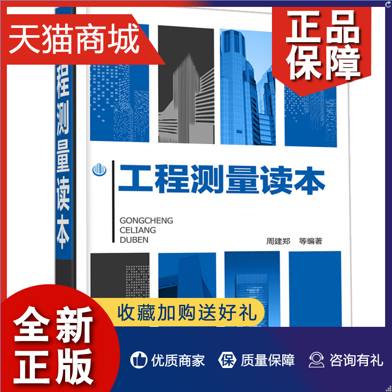 正版 工程测量读本 测绘人员培训教程 水准仪经纬仪测距仪全站仪GPS系统工作原理功能操作维护检验校正技能培训书 工程测绘手册书