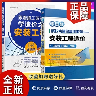 2册 正版 工程施工工程量计算定额计价清单计价安装 工程 安装 工程识图安装 跟着施工蓝图学造价之安装 工程造价 工程造价****应用