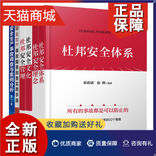 正版 杜邦体系+杜邦文化+杜邦理念+杜邦管理+ 生产事故隐患排查实用手册+生产事故调查与案例分析 6本 化学工业