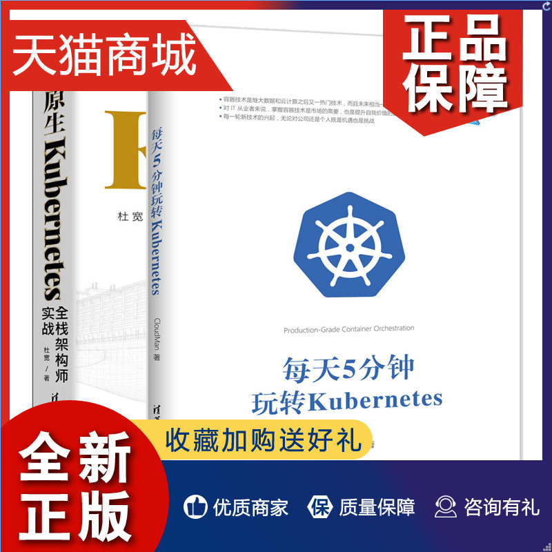 正版 每天5分钟玩转Kubernetes+云原生Kubernetes全栈架构师实战 2本 清华大学图书籍属于什么档次？