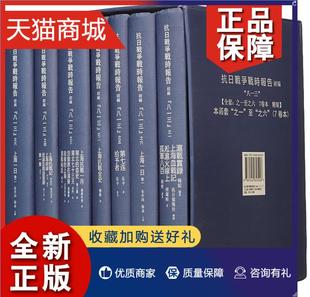 全7册 抗日战争战时报告初编 历史书籍 正版