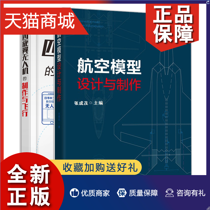 正版 四旋翼无人机的制作与飞行+航空模型设计与制作 2册 模型入门 航模图纸模型飞机制作模型飞机放飞 小四轴空心杯无人机电路板