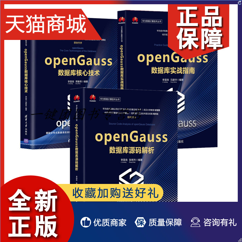 正版 华为智能计算技术丛书3册openGauss数据库核心技术+源码解析+实战指南 华为分布式数据库openGauss的系统架构技术详解图书籍