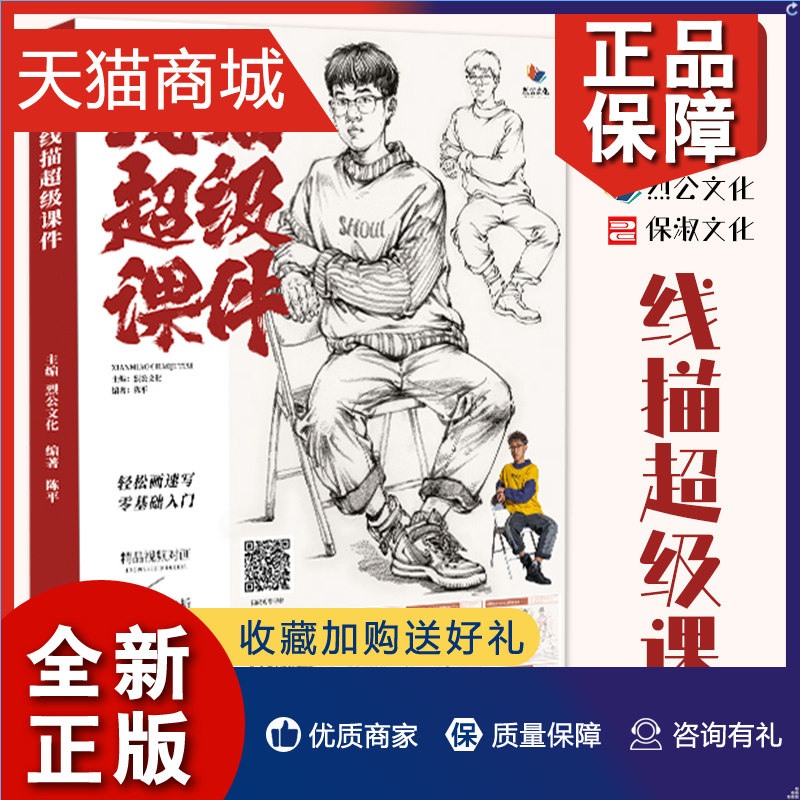 正版 线描超级课件 烈公文化陈平速写基础人物站坐蹲单人组合人物速写