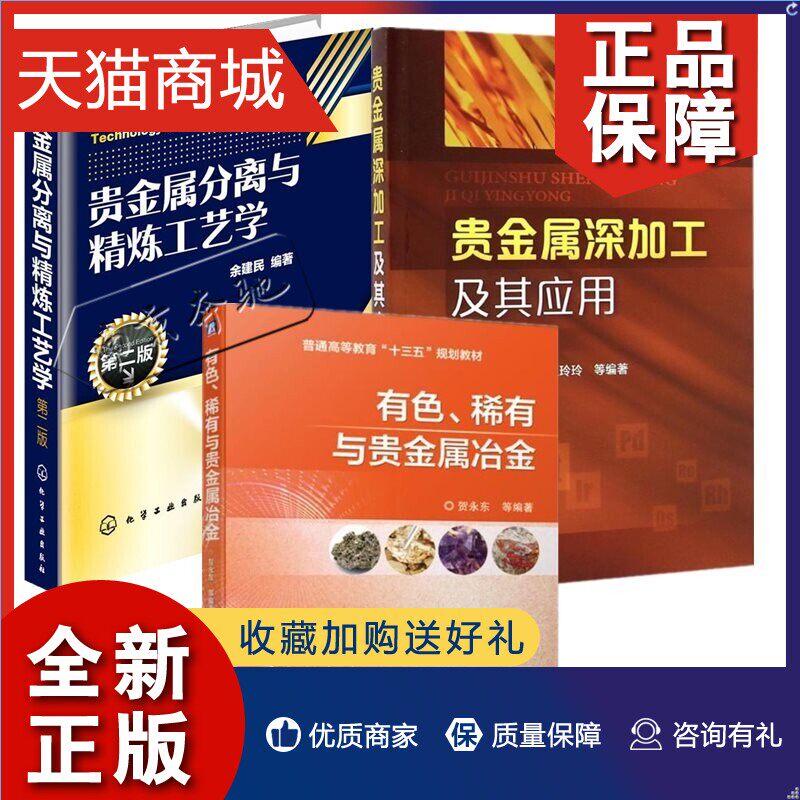 正版 3册 贵金属分离与精炼工艺学 第二版+贵金属深加工及其应用+有色稀有与贵金属冶金物理化学性质化合物配合物分离方法工艺流程怎么样,好用不?