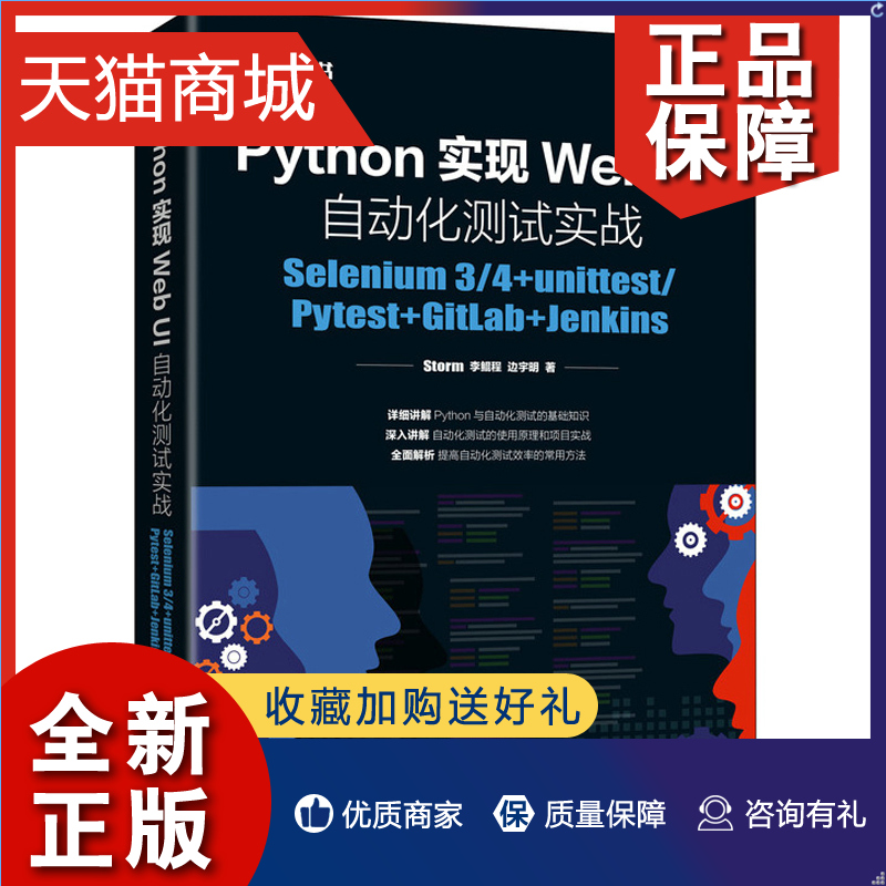 正版 Python实现Web UI自动化测试实战 Selenium 3 4+unittest Pytest+GitLab+Jenkins  编程零基础自动化测试框架从入门到实践书 书籍/杂志/报纸 程序设计（新） 原图主图