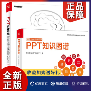 第2版 PPT知识图谱 旁门左道 正版 全彩 PPT设计思维 2册 教你又好又快搞定幻灯片 邵云蛟 PPT制作教程书籍