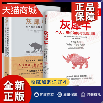 正版 套灰犀牛1+2 米歇尔渥克著 刷新风险认知明辨风险指纹升级风险应对方案 出版 经济金融 凤凰