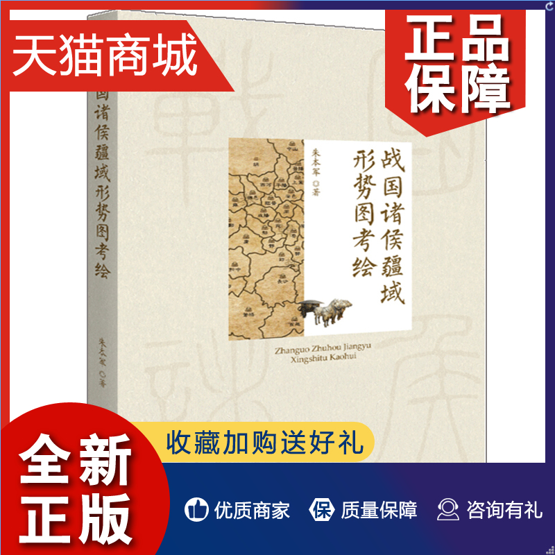 正版战国诸侯疆域形势图考绘朱本军著北京大学博雅史学论丛中国史系列战国地理资料反映战国各诸侯国面貌的考释性地图文本