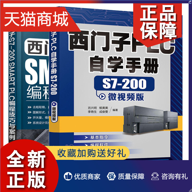 正版 西门子PLC自学手册S7 200 微视频版+西门子 S7-200 SMART PLC 编程技巧与案例 PLC硬件系统指令系统等知识 零基础西门子plc编使用感如何?