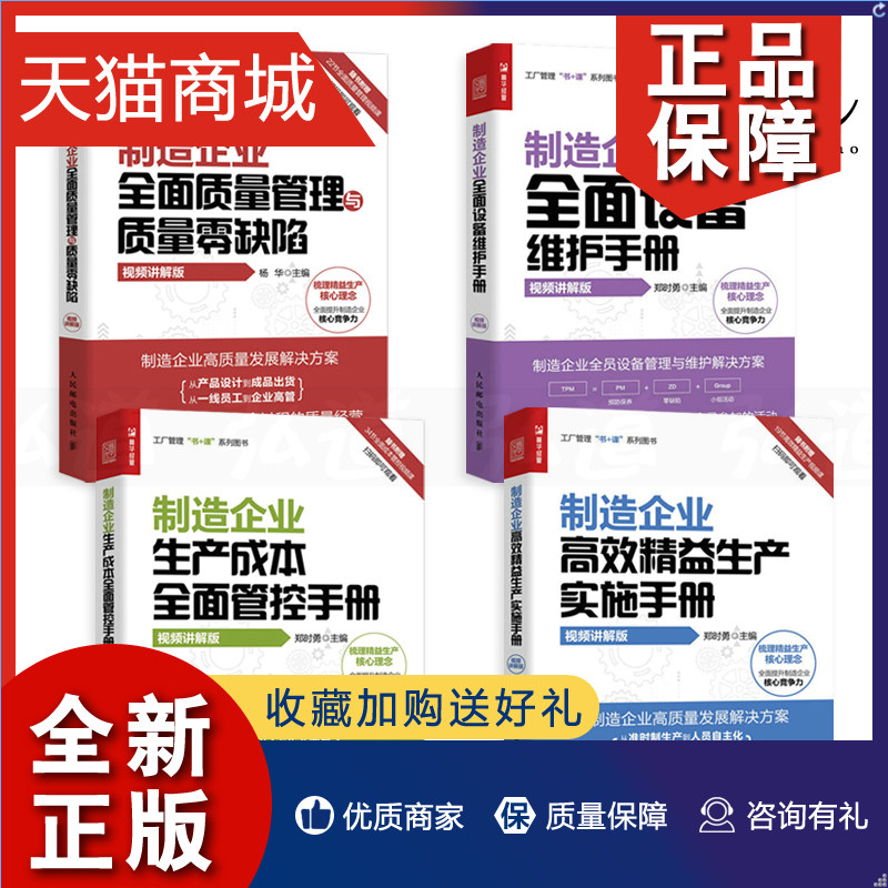 正版 视频讲解4册 制造企业高效精益生产实施手册+生产成本全面管控手册+设备维护+质量管理与质量零缺陷 工厂管理书籍 生产与运作怎么看?