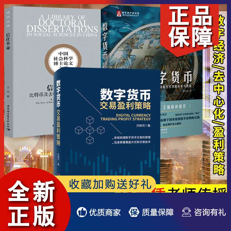 正版 正版 3册 数字货币/信任革命/数字货币交易盈利策略 数字金融理论 数字货币交易技巧 金融投资理财书籍 人民东方怎么样,好用不?
