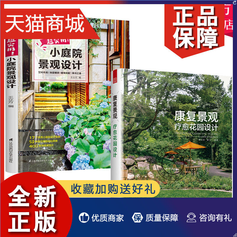 正版 全2册康复景观 疗愈花园设计 超实用小庭院 疗愈型花园设计书籍