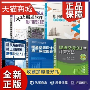 Hvac 如何识读暖通空调施工图设计与计算方法数据图表手册建筑采暖通风施工图识图新手快速 V6.0天正暖通软件标准教程 5册T20 正版