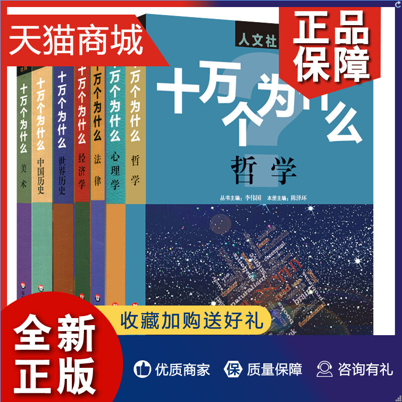 正版 人文社科版十万个为什么中国历史世界历史政治法律经济心理 百科全书科普读物 文史哲类书籍青少年中学生初高中课外阅读华东