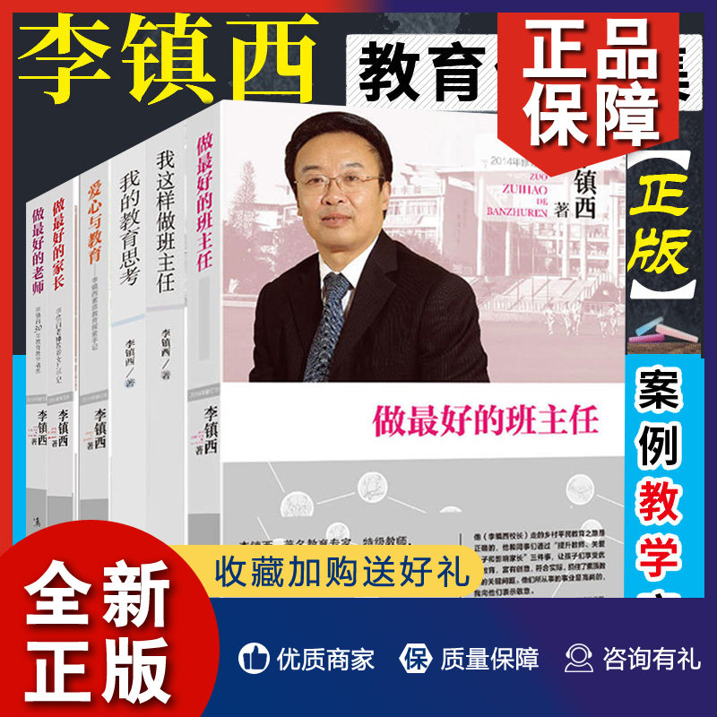 正版 正版 李镇西教育作品集全套6册爱心与教育做好的班主任/老师