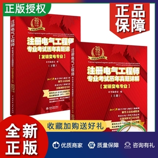 专业考试历年真题详解注册电气工程师书籍习题题库真题试卷 正版 发输变电专业 枫叶注电红宝书2022年注册电气工程工程师 专业知识