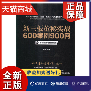 全三册 经营管理书籍 书 畅想畅销书 新三板董秘实战600案例900问 骥 正版