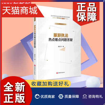 正版 高级导游评审教材旅游执法热点难点问题答疑黄恢月著问答解读9787563742097共113篇热点难点执法实际问题指导旅游执法人员工