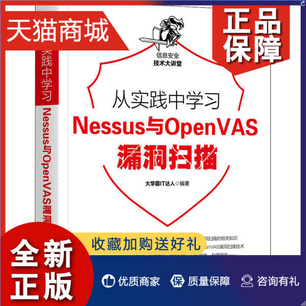 正版 正版 从实践中学习Nessus与OpenVAS漏洞扫描 大学霸IT达人 机械工业 书籍/杂志/报纸 安全与加密 原图主图