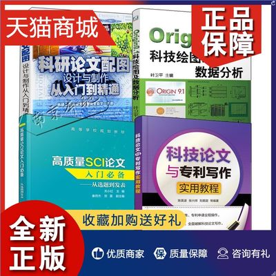 正版 4册科技论文与专利写作实用教程+科研论文配图设计与制作从入门到精通+Origin9.1科技绘图及数据分析+高质量SCI论文入门选题