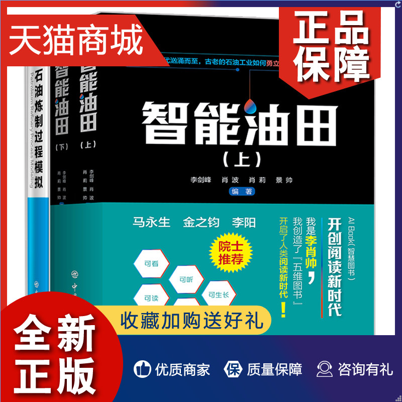 正版 智能油田上下册 +石油炼制过程模拟 智能油田发展演变的不同 石化企业传统的企业业务组织数字化转变 炼化企业智能建设参考书高性价比高么？