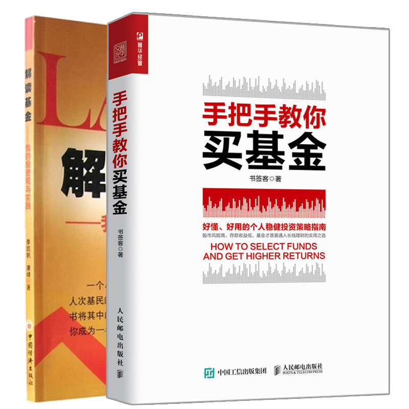 正版 解读基金 第二版 我的投资观与实践 季凯帆+手把手教你买基金 2册 好懂好用的个人稳健投资策略指南 手把手教你做定投 基金理属于什么档次？