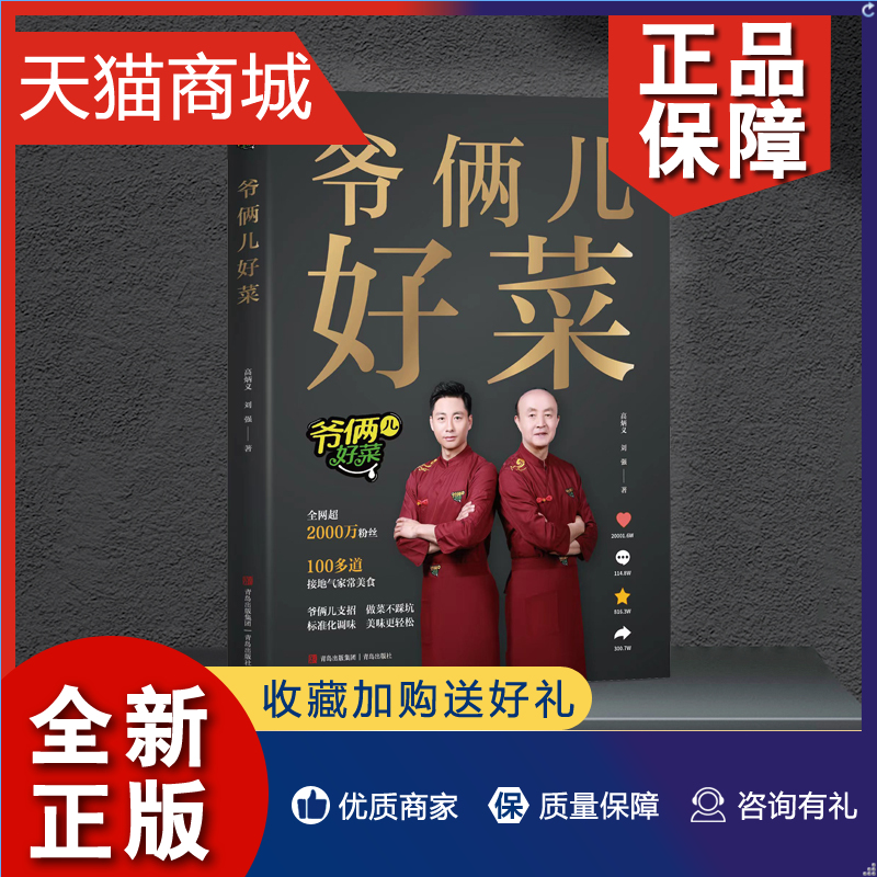 正版爷俩儿好菜书爷俩好菜精选100多道家常美食扫码看视频手把手教你做好菜谱书食谱全套美食书籍家常菜北方家常菜中国美食菜普大