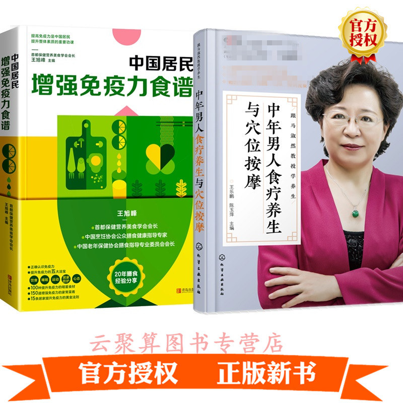 正版2册 跟马淑然教授学养生 中年男人食疗养生与穴位按摩+中国居民增强免疫力食谱中年男性保健更年期饮食食疗书籍中医调理调养