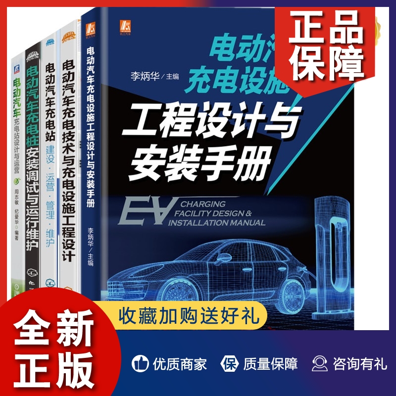 正版5册电动汽车充设施工