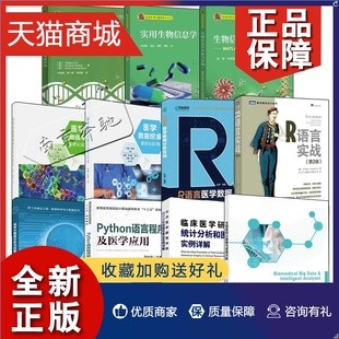 正版 11册R语言医学数据分析实战生物医药大数据与智能分析医学数据挖掘案例与实践R语言医学数据分析实战 临床大数据分析与挖掘统