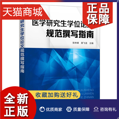 正版 正版书籍 医学研究学位论文规范撰写指南 张林峰 大中专学生教材教辅医学高等院校专业研究使用教学管理部门教师查阅参考研究