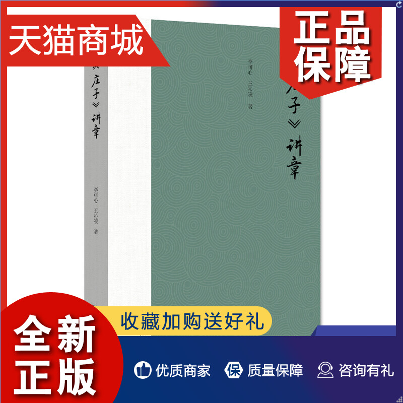 正版庄子讲章李可心,王沁凌著中国哲学书籍凤凰