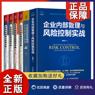 企业风控体系建设流程操作指南 企业内控精细化管理 企业内部控制流程手册 企业内部管理与风险控制实战6册书 正版 规范 实施细则