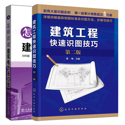 正版 建筑工程识图技巧 第二版+怎样识读建筑电气施工图 2册 建筑电气工程图识读基本知识和方法书 建筑图纸试读绘制入门参考书籍