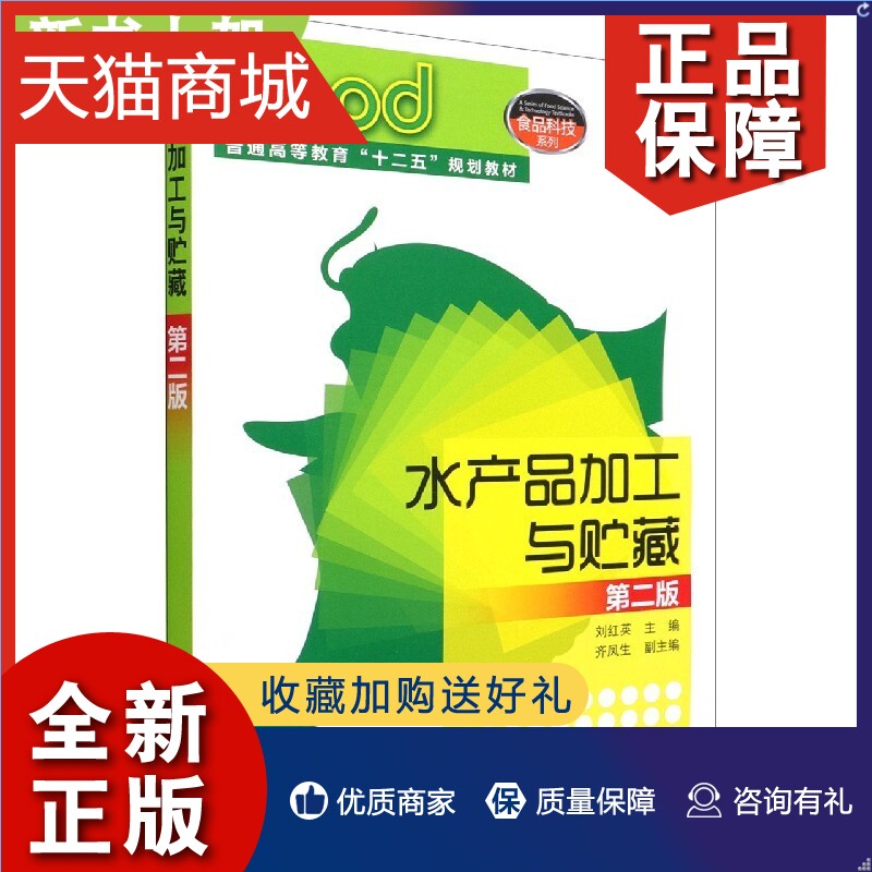 正版 正版水产品加工与贮藏 刘红英 第2二版 低温加工贮藏技术 水产品干