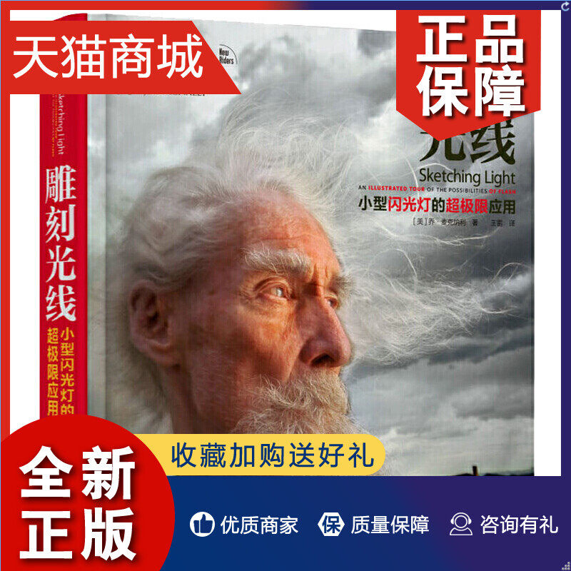 正版 雕刻光线 闪光灯应用   数码单反摄影轻松入门 闪光灯摄影指南书 风景摄影史 闪光灯的创造性应用 图书籍怎么看?