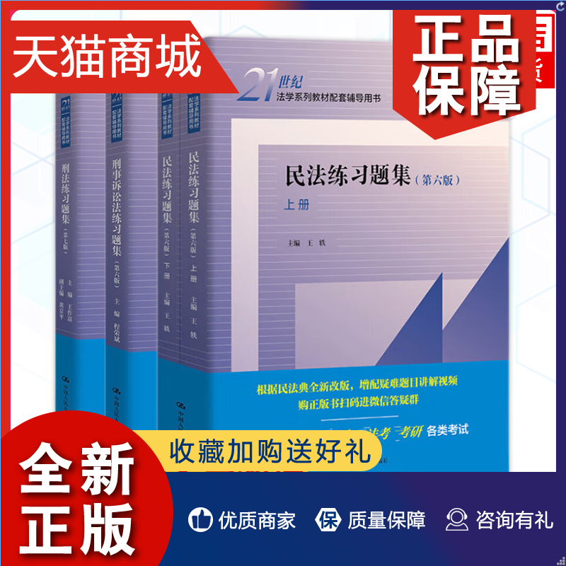 正版 3本套民法练习题集第6版+刑法练习题集第七版+刑事诉讼法练习题集第6版王作富王轶刑法学教材法学系列教材配套辅导