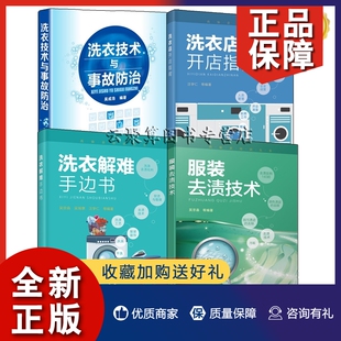 服装 4册 去渍技术 洗衣解难手边书 正版 干洗店洗涤书籍设备熨烫服装 洗衣技术与事故服装 洗衣店开店指南 面料护理油污颜色渍迹去除