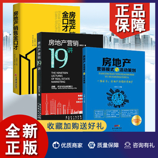 房地产营销十九讲 房地产 楼盘推广营销活动策划 房地产销售金口才 3册 与活动策划 战略.术法与生命 营销模式 正版 意义