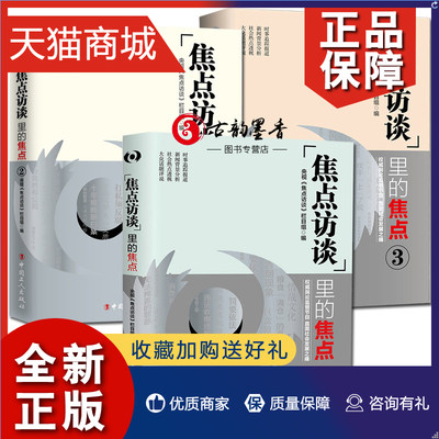 正版 正版 3册 焦点访谈里的焦点123册 舆论监督节目 社会生活与社会问题 新闻纪实报告文学 社会科学书籍 工人