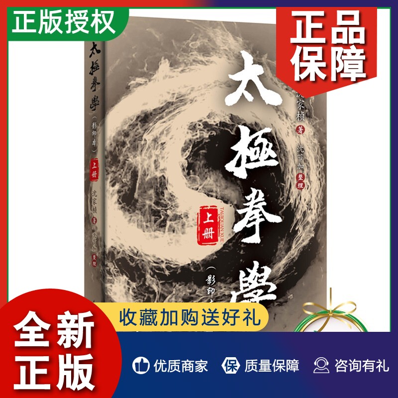 正版【】太极拳学 上册 影印本 沈家桢著 沈节加整理 太极拳用法和练架子 太极拳理论运用书籍 健身养生气功内功心法套路拳术怎么看?