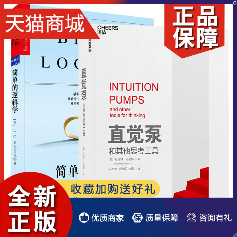 正版 直觉泵和其他思考工具+简单的逻辑学 思维逻阶书系系列全2册 逻辑学科普入门书 辩论逻辑思维书思维创新畅销书排行高性价比高么？
