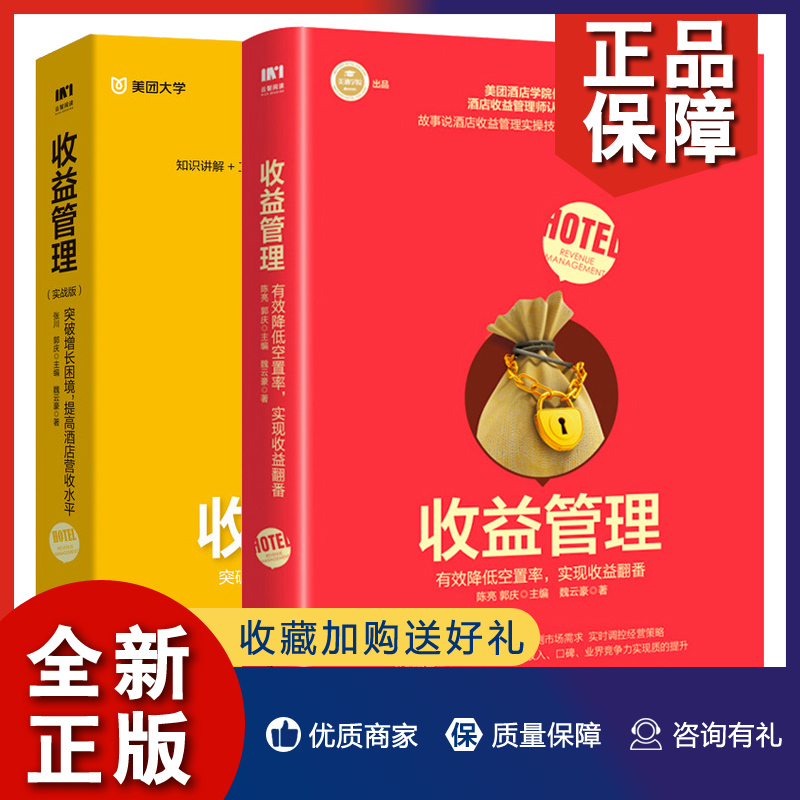 正版收益管理降低空置率实现收益翻番+收益管理实战版突破困境提高酒店营收水平 2册收益管理基本原理案例实战方法技巧书