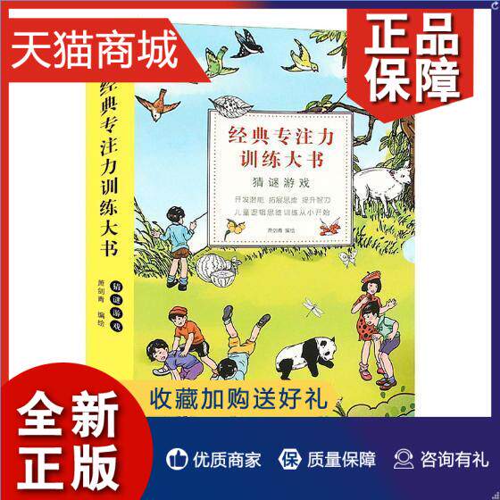 正版 经典专注力训练大书猜谜游戏全10册 书萧剑青绘 少儿 书籍属于什么档次？