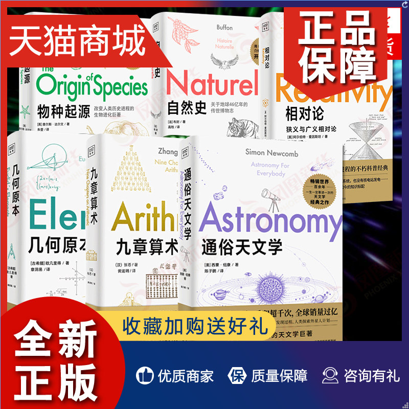 正版 6本套相对论+几何原本+九章算术+物种起源+通俗天文学+自然史 初中生都能读懂的数学物理自然科学科普读物 凤凰使用感如何?