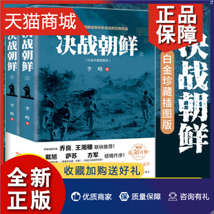 战争纪实军事书籍大全 正版 决战朝鲜照片白金纪念 朝鲜战争抗美援朝战争史料中美战争 全套2册 军事战争历 李峰著 决战朝鲜